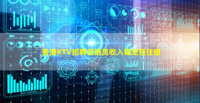 贵港KTV招聘促销员收入稳定包住宿